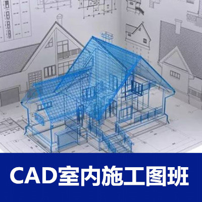 CAD室內制圖全科班