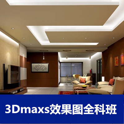 3dsmax效果圖全科班